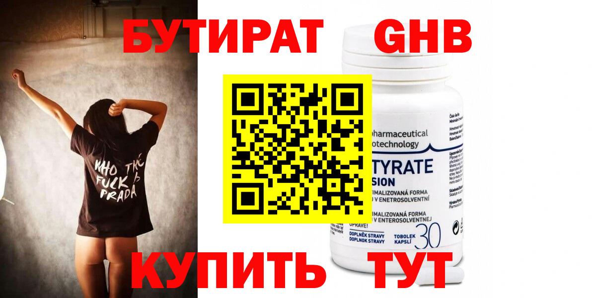 БУТИРАТ Butirat Качканар