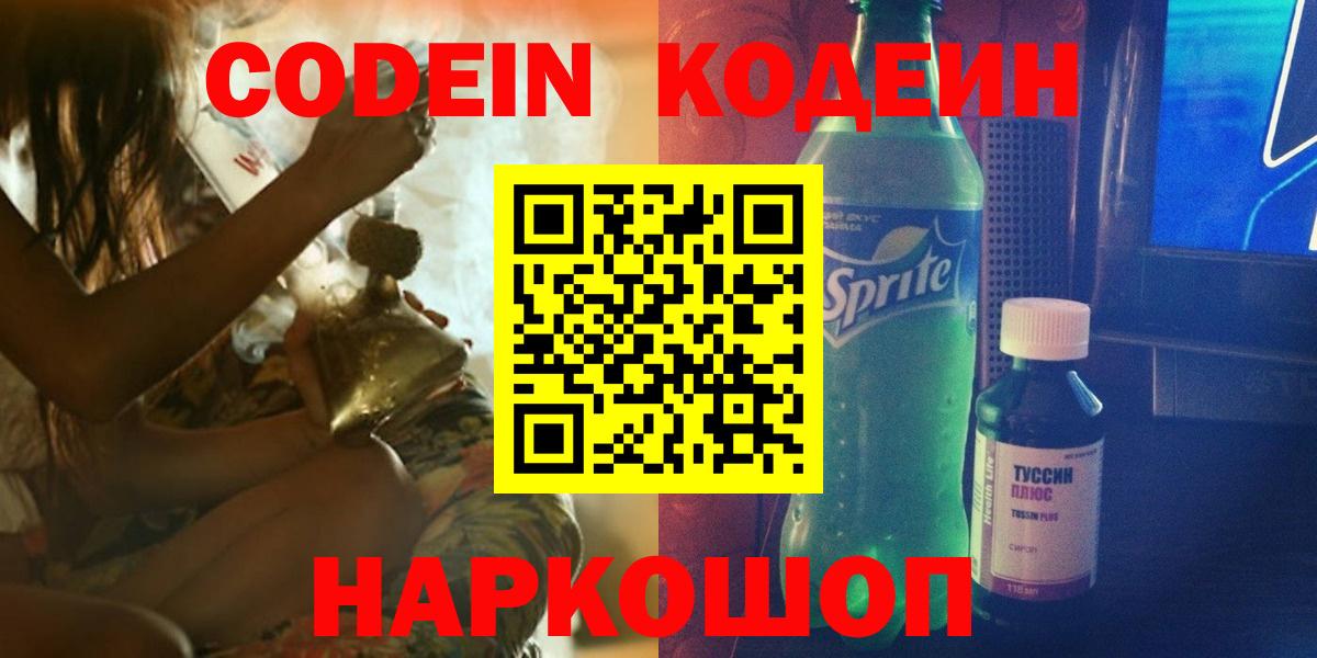 Кодеин напиток Lean (лин)  Вход с VPN  Кодеин Purple Drank  Качканар 